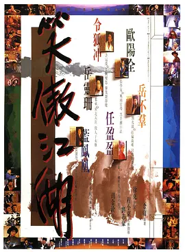 笑傲江湖 (1990)